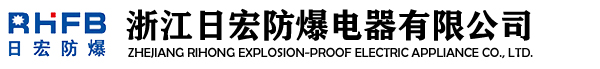 防爆接線(xiàn)箱_控制箱_防爆檢修箱_操作柱_LED防爆燈-浙江日宏防爆電器有限公司